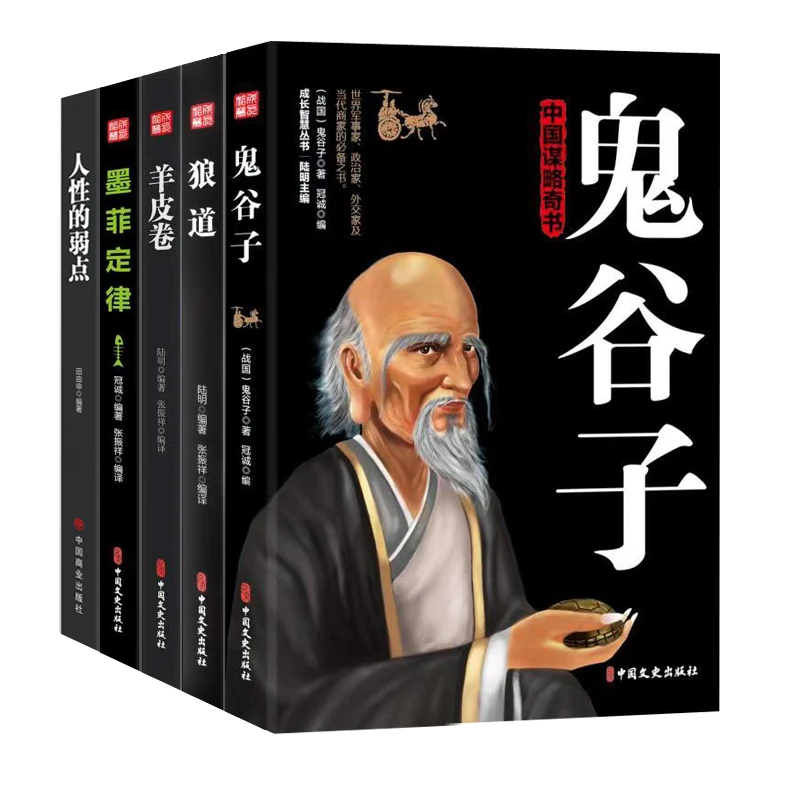 全5册人性的弱点+鬼谷子+狼道+墨菲定律+羊皮卷 成功励志情商书籍