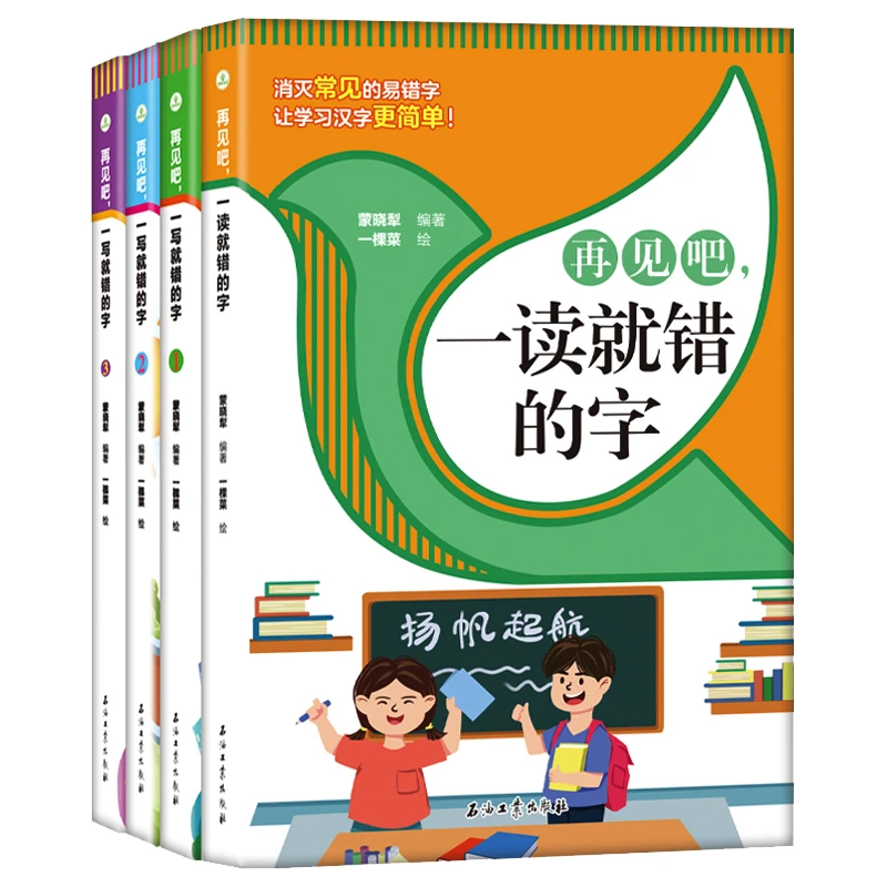 【全套4册】再见吧 一写就错的字一读就错的字