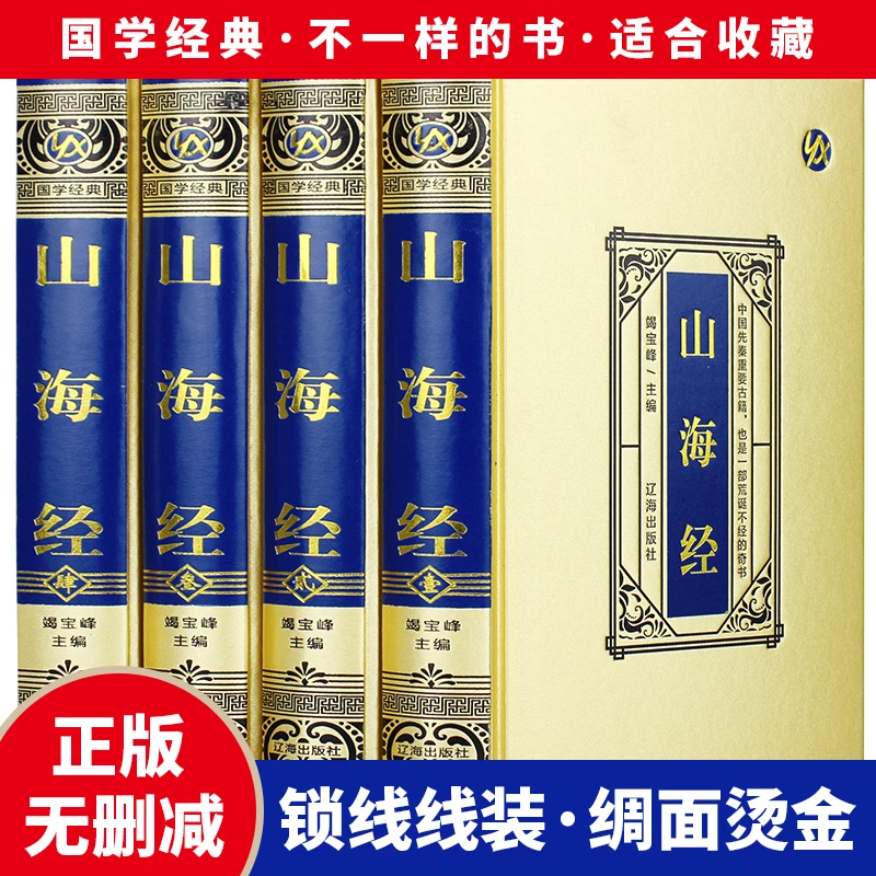 山海经·绸面精装全四册正版原著烫金