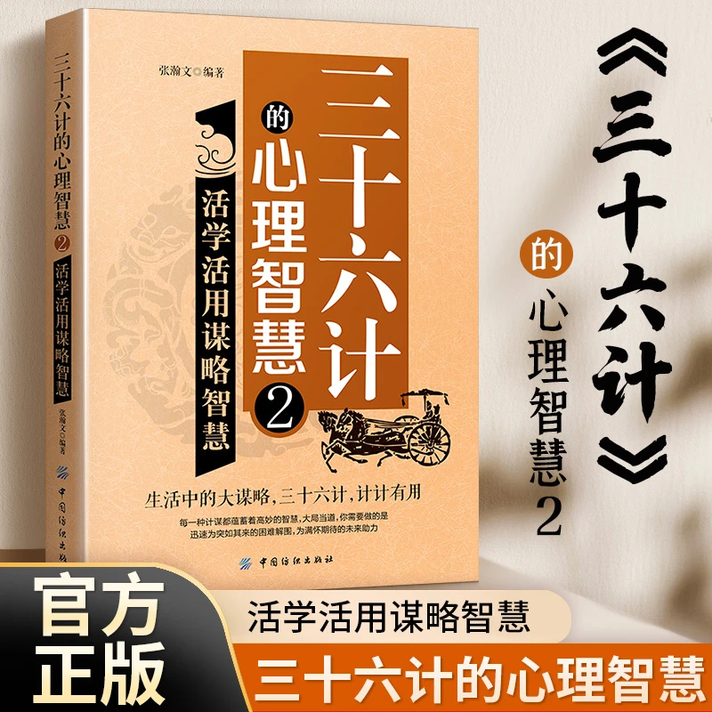 三十六计的心理智慧.2,活学活用谋略智慧