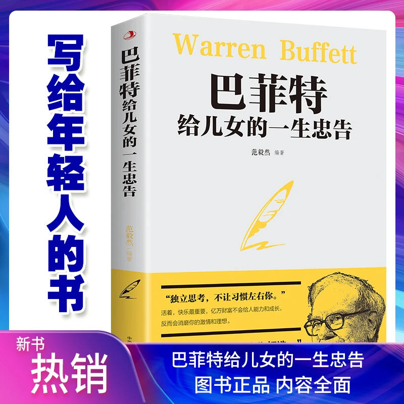 巴菲特给儿女的一生忠告家庭教育书籍畅销书人生哲理成功励志书籍