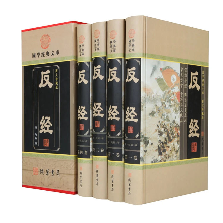【精装】反经全集智慧智谋奇书长短经帝王学 全译本原文白话文注释