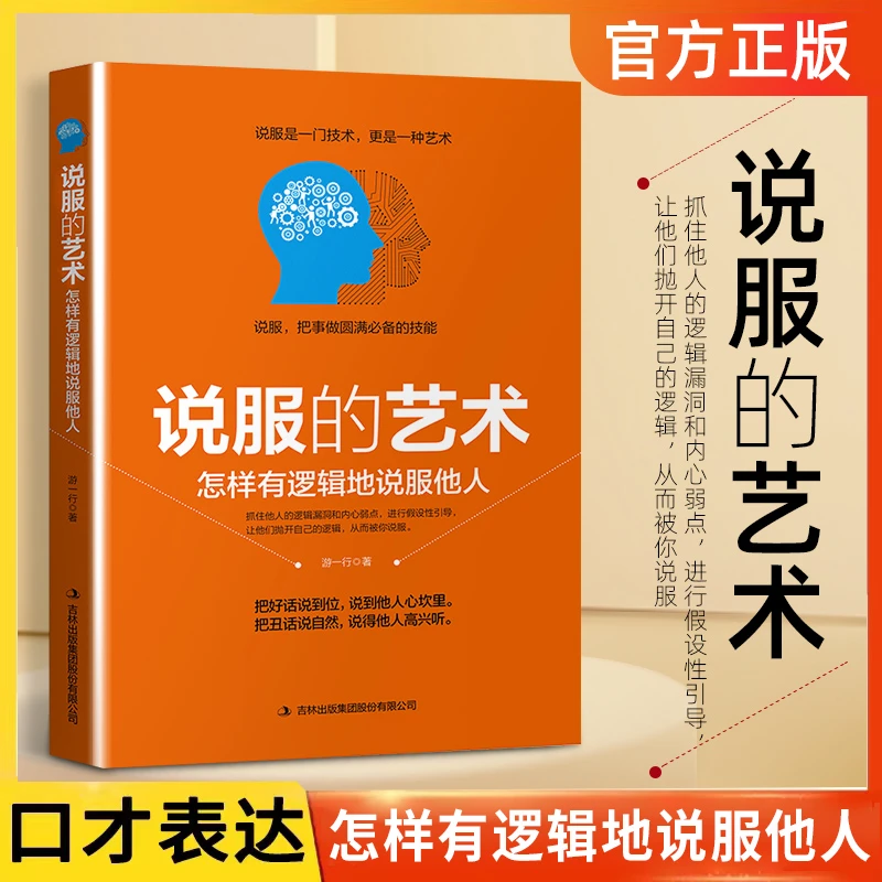 【正版】说服的艺术：怎样有逻辑地说服他人很有说服力技巧