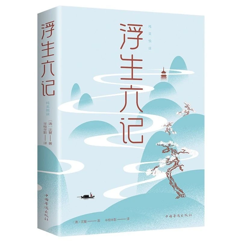 浮生六记正版原著沈复自传古典文学明清随笔小说书籍散文悲喜自渡