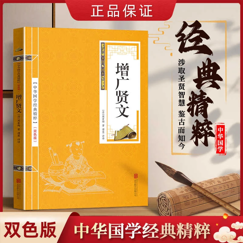 增广贤文金皮 双色版+注释+译文 国学古典经典书籍