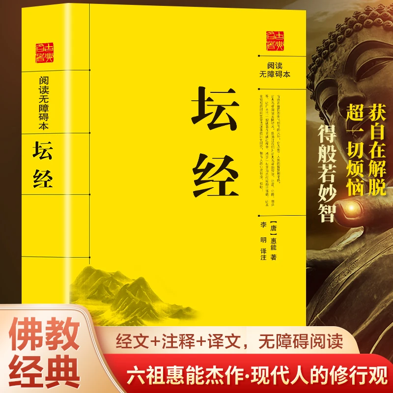 坛经 原文+注释+译文 六祖慧能杰作·现代人的修行观 佛教圣典