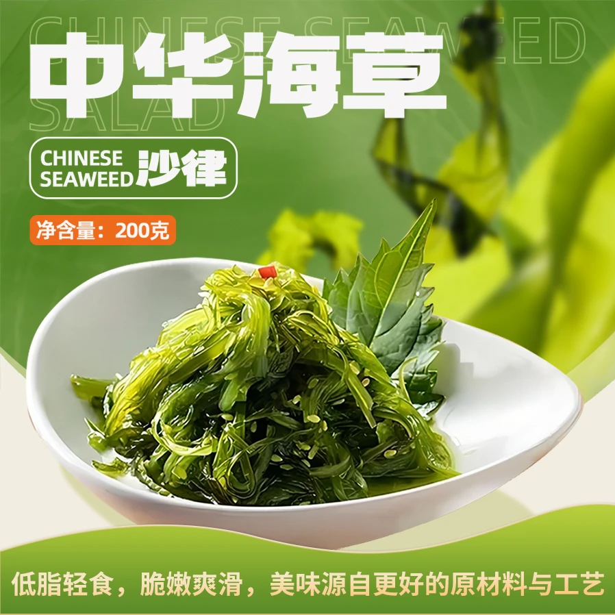 中华海草沙律200g 腌制水产食品低脂爽口裙带菜下饭营养食用美味