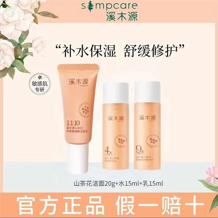溪木/源山茶花水乳洁面补水舒缓保湿修护敏感肌润肤护肤组合中样