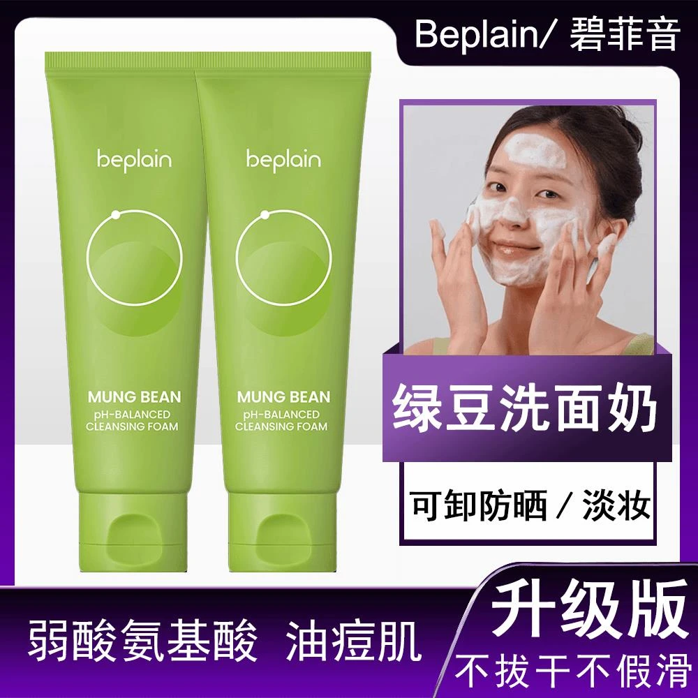 新包装 韩国碧菲音Beplain绿豆洗面奶弱酸氨基酸洁面乳敏感肌温和