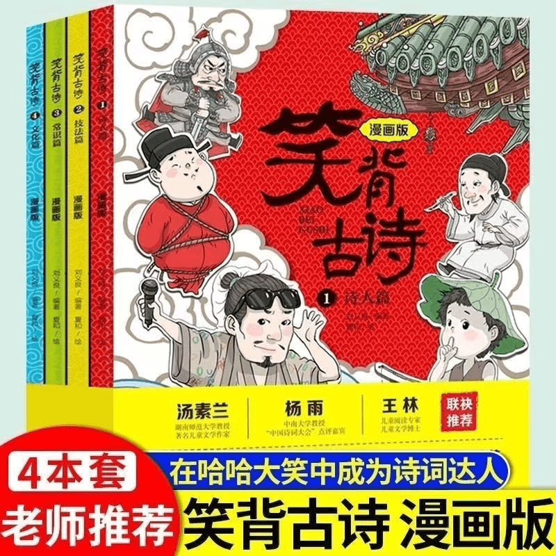 笑背古诗漫画版全4册中老师推荐小学生古诗文课外书籍儿童漫画书