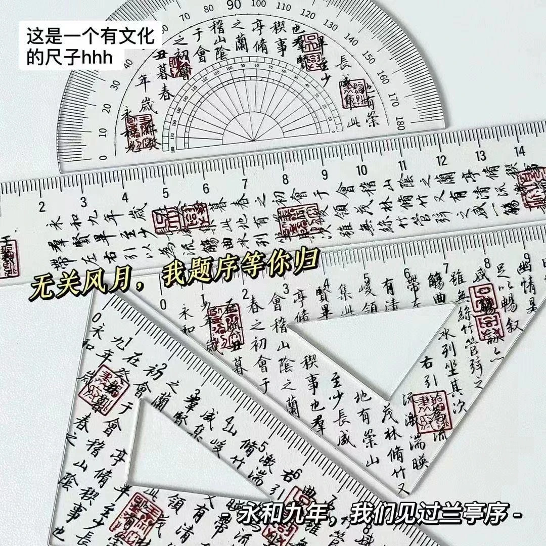 小红书同款兰亭序套尺高颜值小众国风数学画图测量尺子学生小文具
