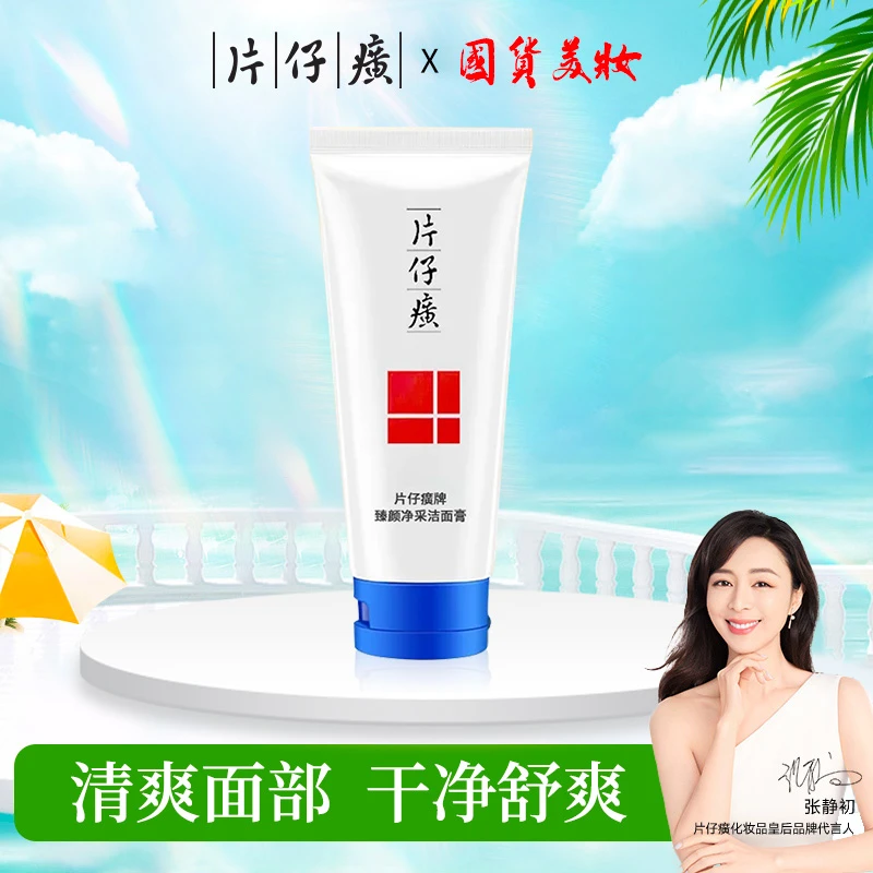 片仔癀臻颜净采洁面膏男女洁肤面部清洁毛孔清爽舒适官方正品国货