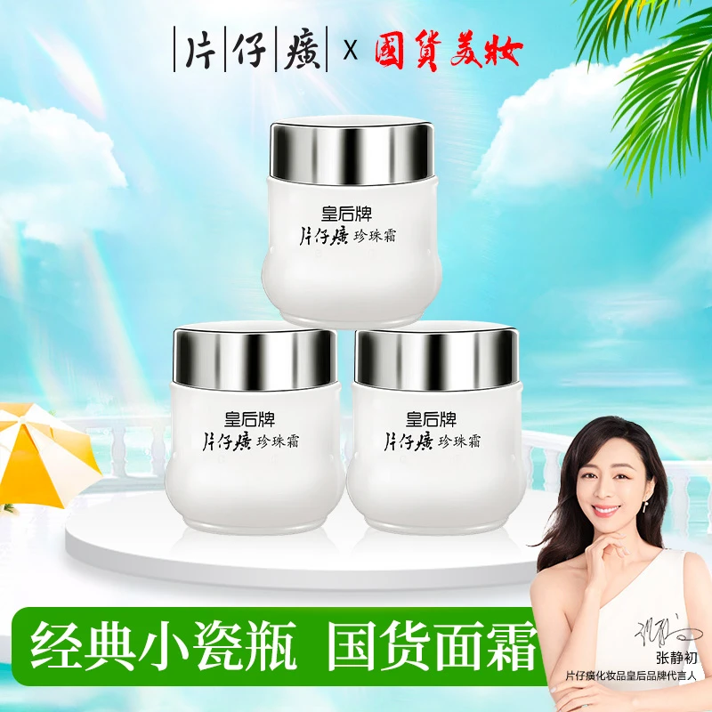 PZH/片仔癀正品皇后牌珍珠霜国货老字号补水滋润保湿控油护肤品