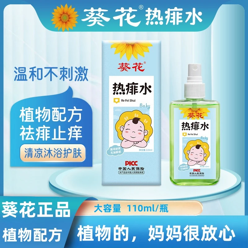 葵花儿童宝宝热痱水草本去痱子水清凉舒爽止痒孩子祛痱润肤温和