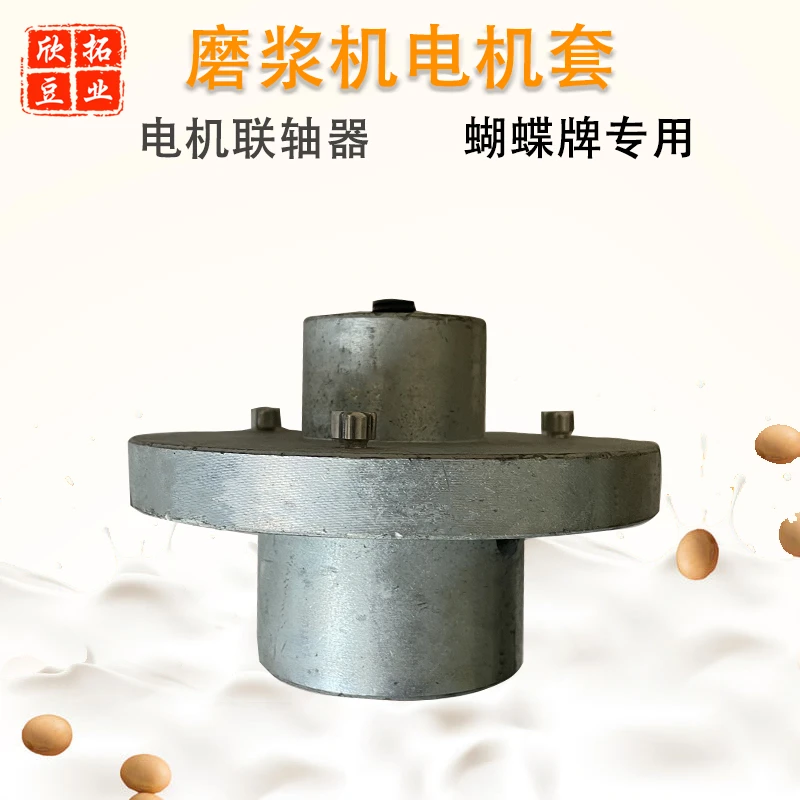沈阳蝴蝶磨浆机电机套座托盘联轴器欣拓山友腾豆浆机配件连接轴