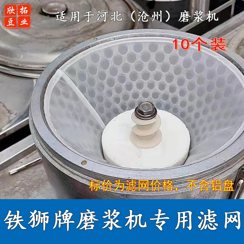 (10个)沧州铁狮磨浆机滤网豆浆机渣浆分离筛网纱网河北磨浆机配件