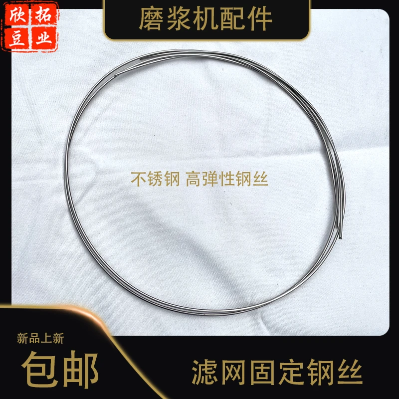 不锈钢磨浆机滤网固定钢丝豆浆机分离筛滤网钢圈磨浆机配件