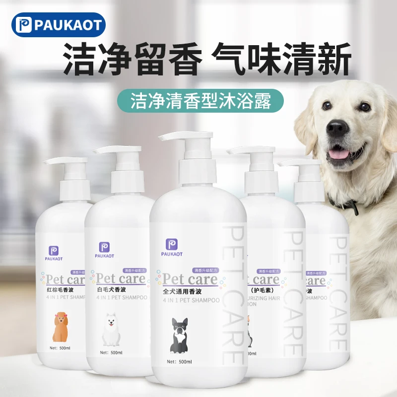 PAUKAOT泊者清香狗狗沐浴露清洁持久香氛香波宠物洗澡柔顺毛发