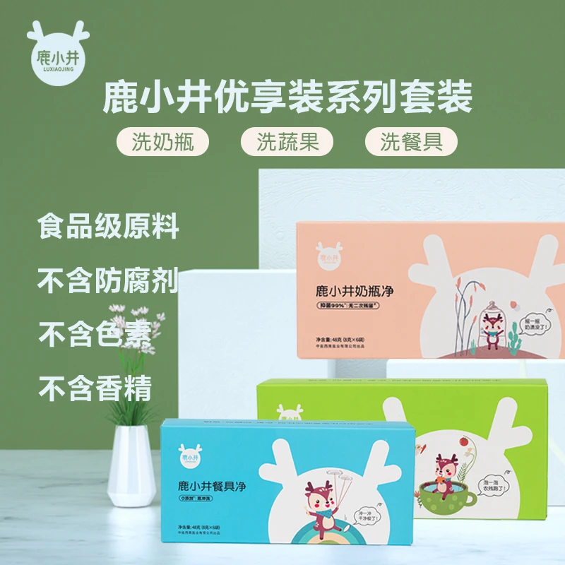 中盐鹿小井奶瓶果蔬餐具清洗剂便携装去农残杀菌组合装+刻度勺子