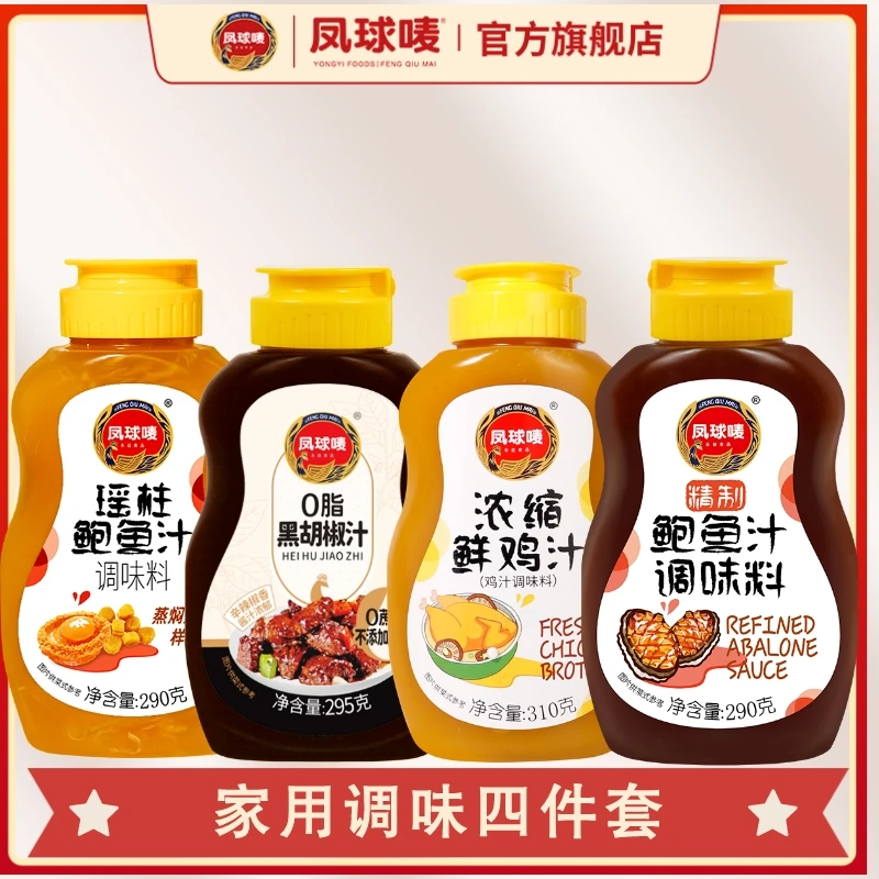 【自播】凤球唛瑶柱鲍鱼汁精制鲍鱼汁浓缩鸡汁黑胡椒汁4件套家用