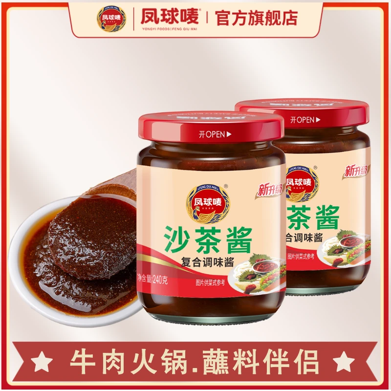 【热销】凤球唛沙茶酱拌面酱火锅调味酱烤肉蘸酱沙茶酱240g增香