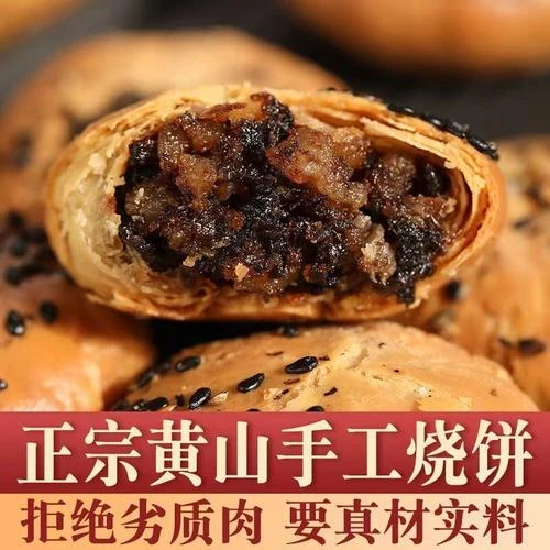 黄山烧饼梅干菜扣肉馅安徽特产新鲜即食多口味小酥饼双拼酥饼包邮