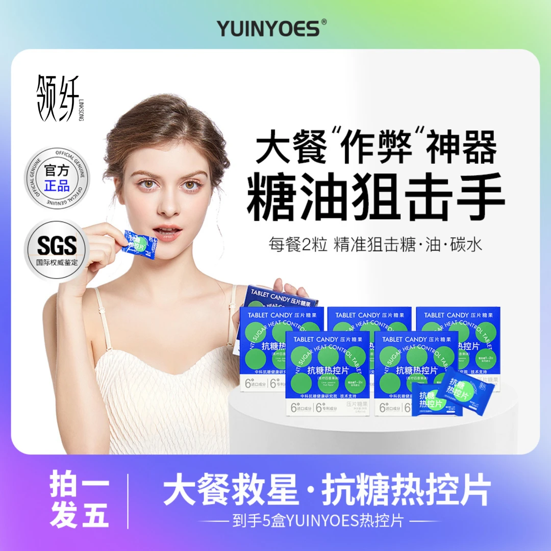 【拍一发五】A34-2 糖碳油克星 大餐无忧 领纤YUINYOES抗糖热控片