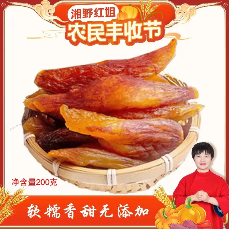 [湘野红姐&丰收节]红薯干倒蒸带皮地瓜干湖南农家风味200克