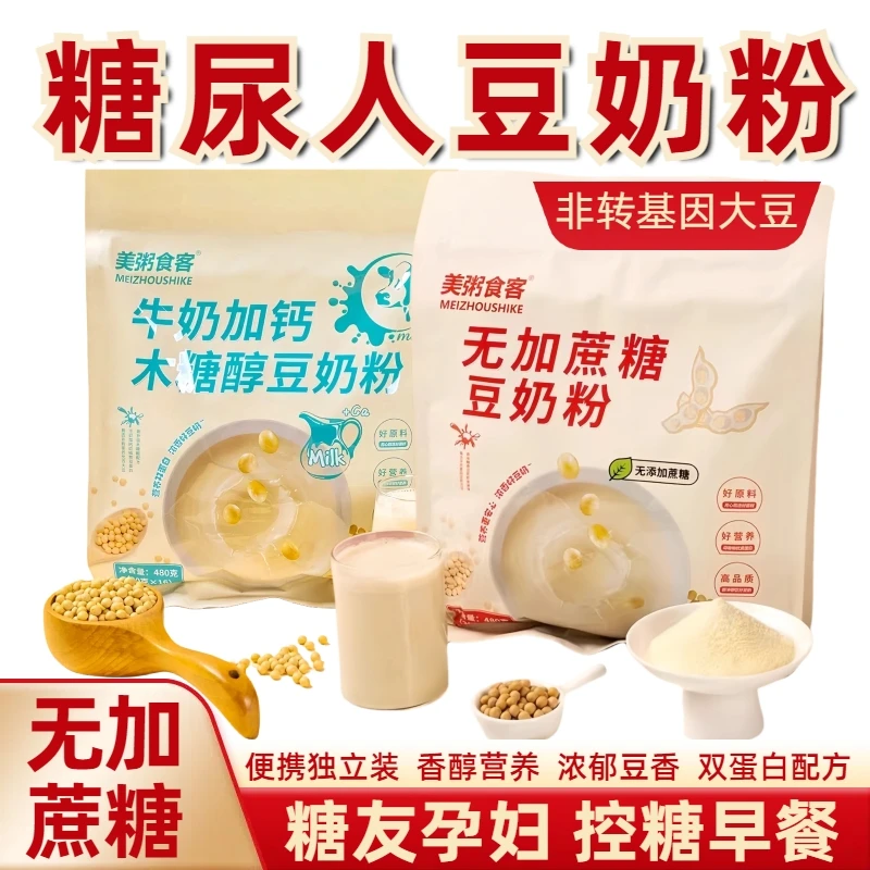 【3袋送杯勺】木糖醇钙奶豆奶粉无加蔗糖高血糖尿人孕妇控糖冲饮品