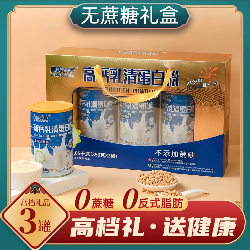 【0添加蔗糖】3罐高档礼盒装高钙蛋白质粉送父母中老年成人营养食补