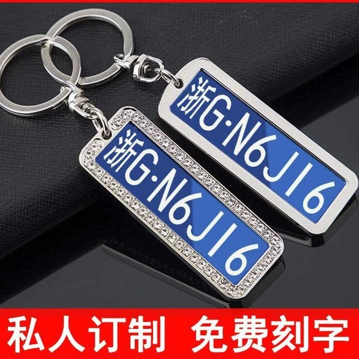 汽车防丢车牌钥匙扣挂件男士数字号码牌抖音网红创意礼品激光刻字