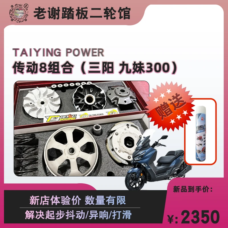 九妹 三阳 原装摩托车传动升级套件解决起步抖动问题原厂位安装