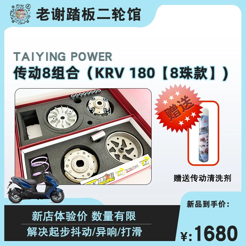 KRV 180【8珠款】光阳 传动8组合传动升级套装 有效解决起步抖动等