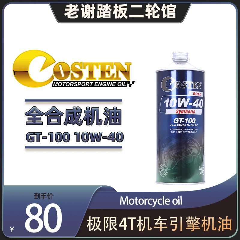 125cc及以下专用 卡司特机油 GT-100 10W-40 极限4T机车引擎机油