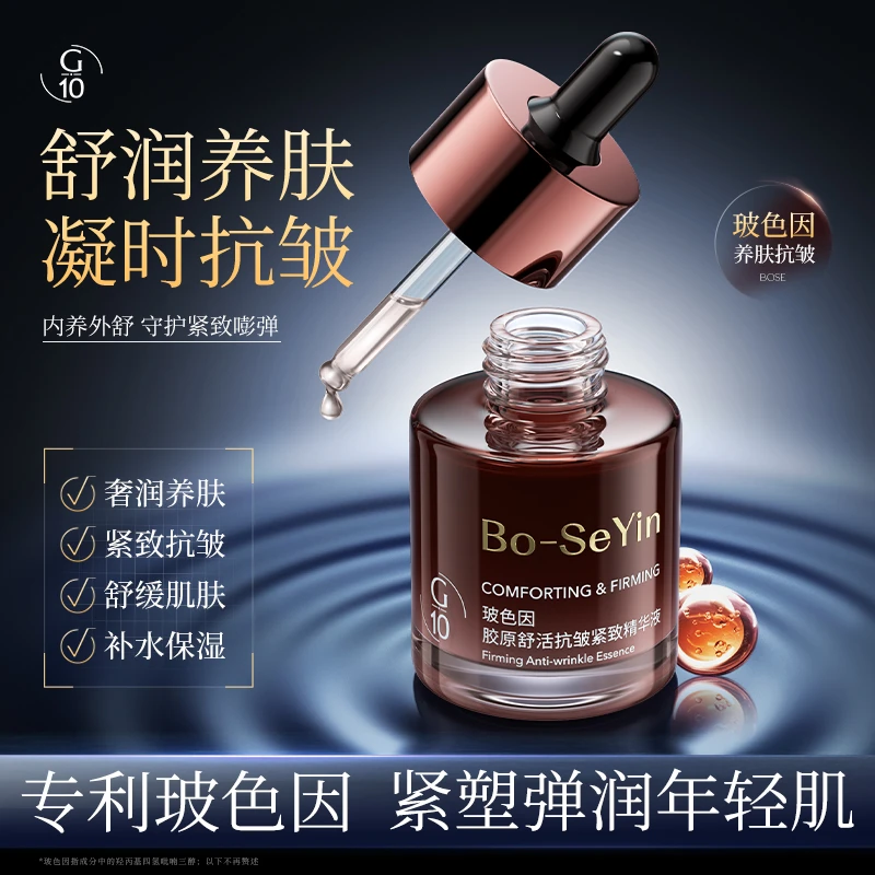 【拍一发四】G10玻色因胶原舒活抗皱紧致精华液保湿抗衰提亮抗皱纹