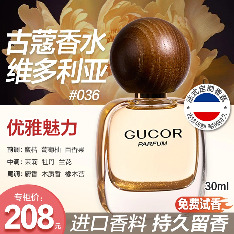 古蔻036维多利亚法式定制性感撩人花果木质香持久留香女士