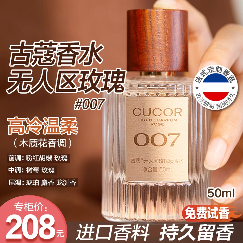 古蔻007无人区玫瑰香水大牌木质花香调持久留香男香女香官方正品