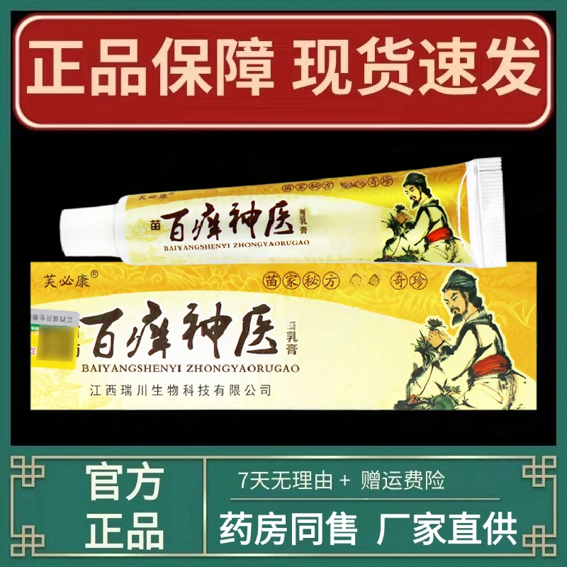 【正品速发】芙必康百痒神医抑菌乳膏神锐皮肤草本软膏百痒神医软膏