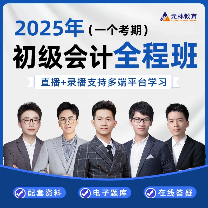 【2025初级会计全程班】零基础+教材习题讲解+考前冲刺+考题回忆