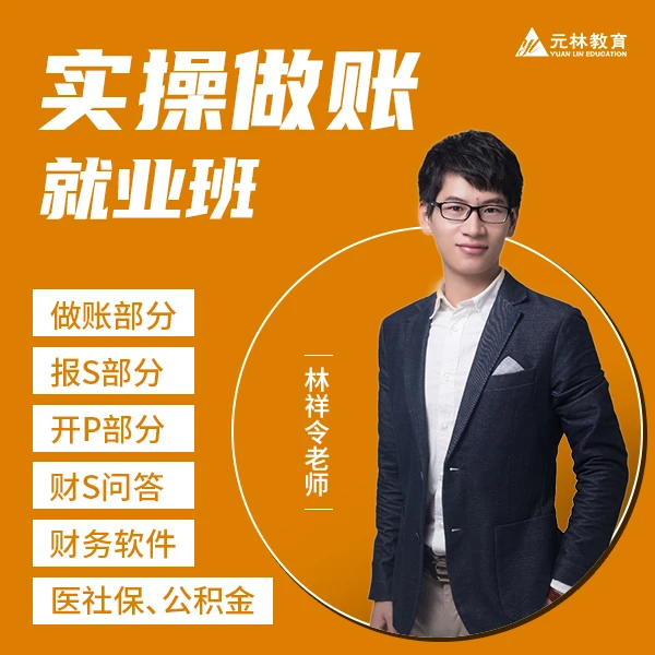 【实操做账就业班】行业真账讲解+配套财务软件 财税