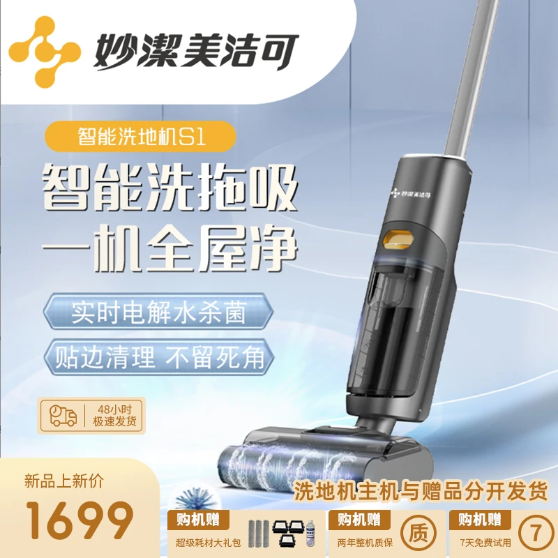 【活动专用】妙潔美洁可S1洗地机电解水一体机神器续航干湿