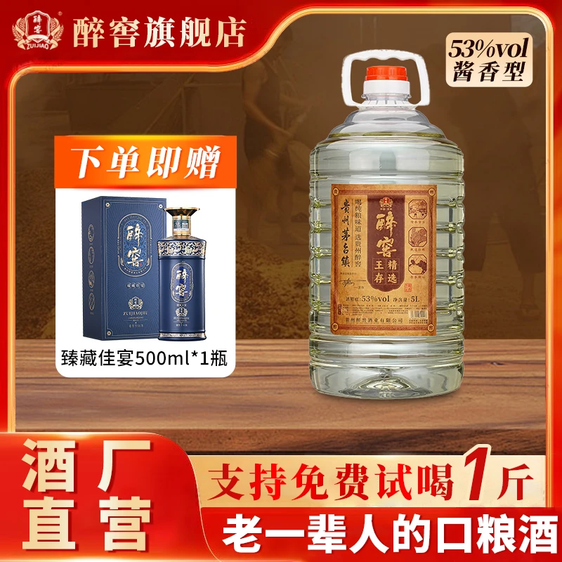 醉窖【董事长专属】贵州酱香型白酒53度口粮酒*1桶53度5L