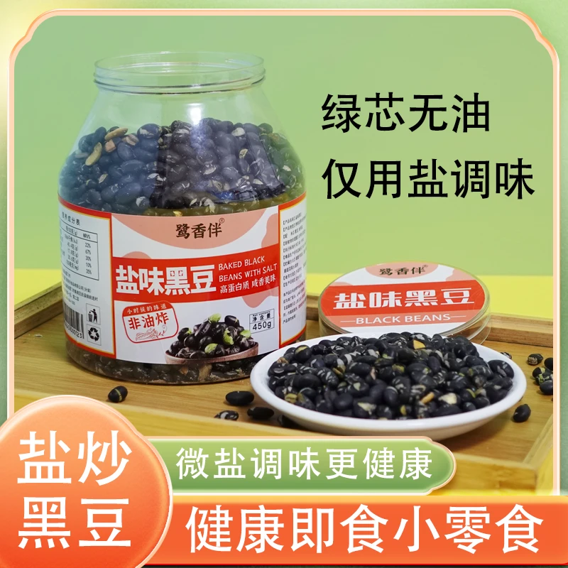 鹭香伴盐味干炒即食黑豆450g罐装童年回忆怀旧解馋零食传统非油炸
