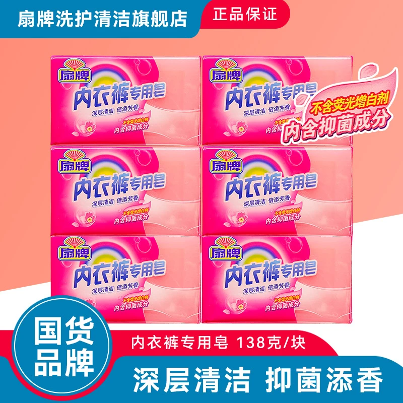 【6块】国货老上海 扇牌内衣皂 男女士内衣内裤专用洗衣皂 抑菌肥皂