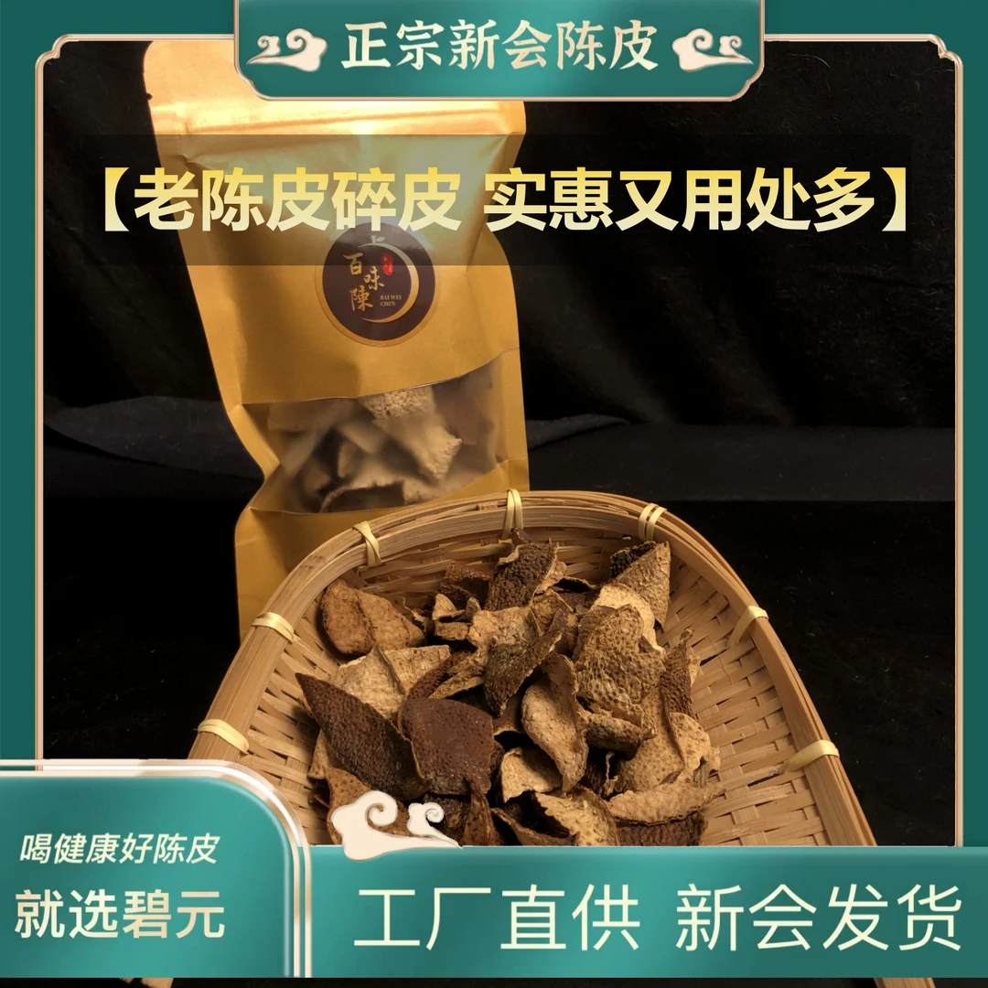 【老陈皮碎皮】实惠用处多大红皮 新会陈皮干仓老陈皮天然醇香