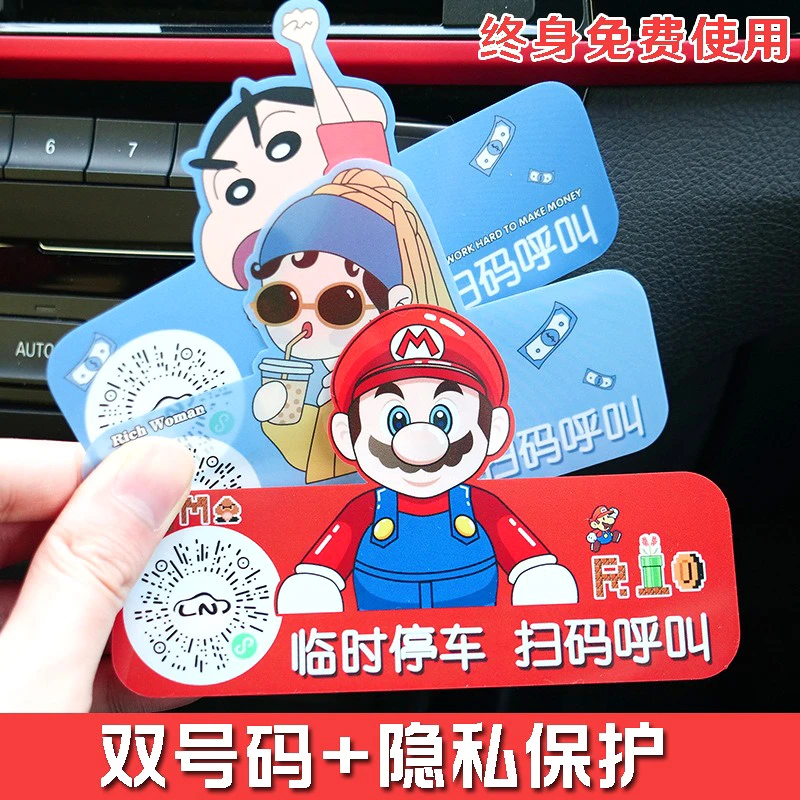 二维码挪车牌高级网红创意卡通扫码临时停汽车电话号码女士静电贴