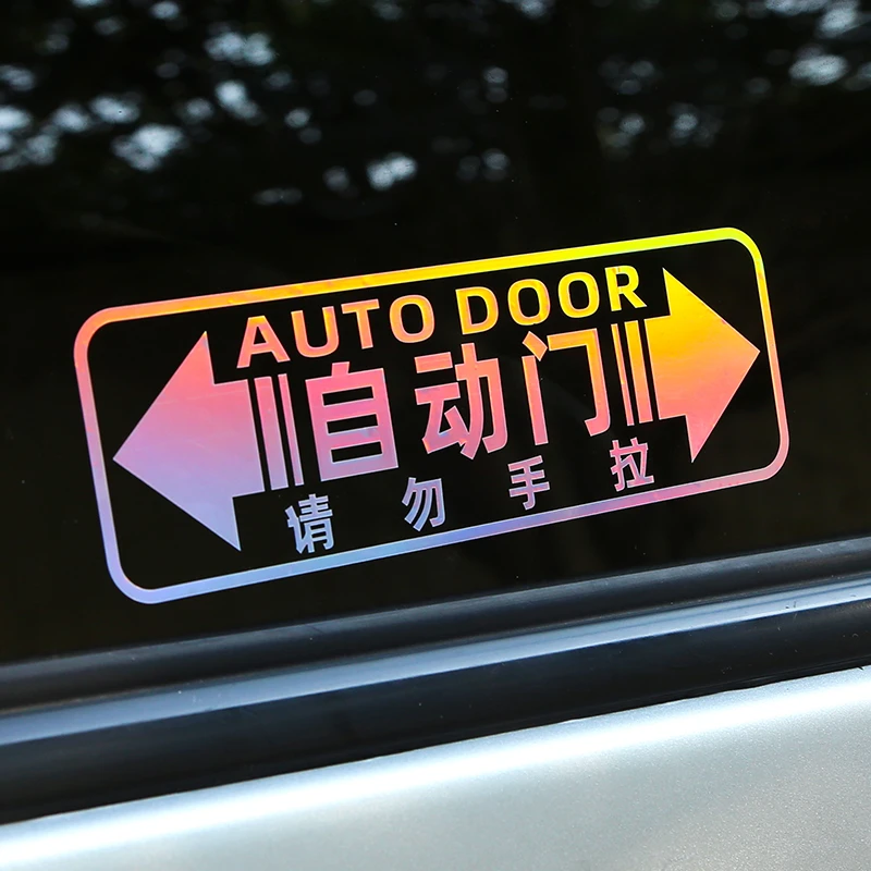 适用赛那奥德赛艾力绅GL8M自动门车贴警示电动门请勿手拉装饰贴纸