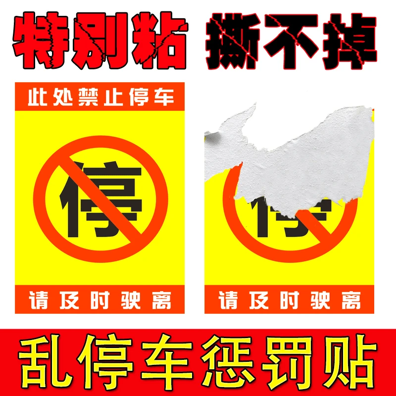 汽车乱停车惩罚贴纸违停警告超难撕禁止不干胶强力停的真好100张