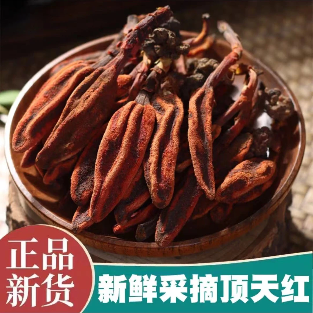 云南山货土特产顶天红100g250g500g