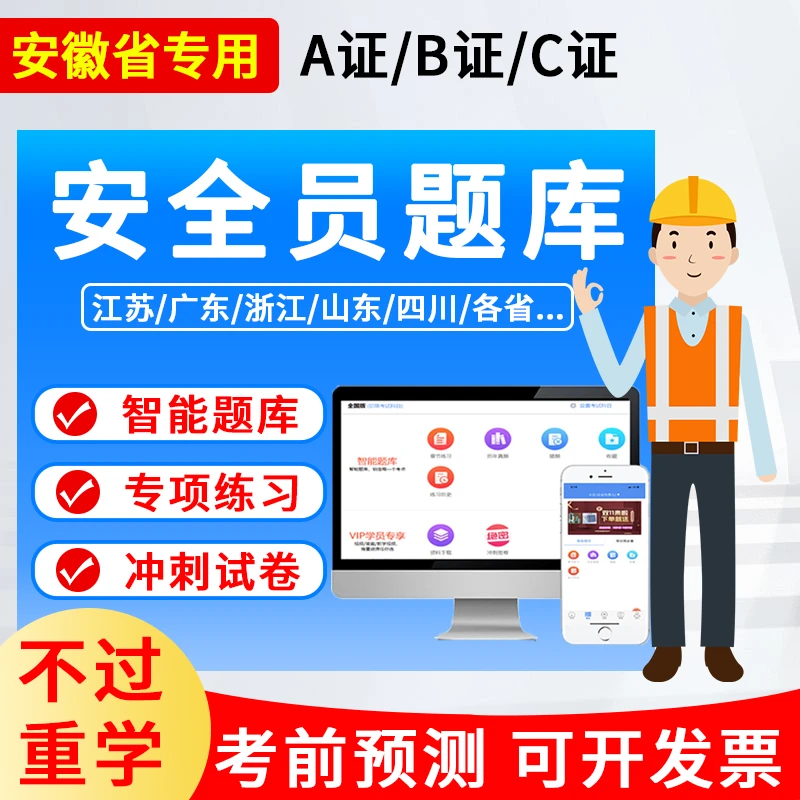 2025安徽省安全员c证题库建筑专职生产管理三类人员a b证用书配套